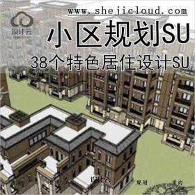 【7617】38个特色居住小区规划设计SU模型