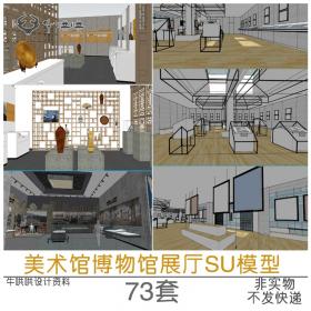 T1197美术馆博物馆展厅SU模型现代公共艺术展示空间展台SU...