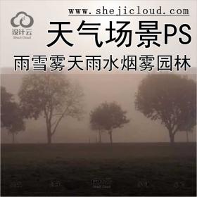 【0370】雨雪雾天三种特殊天气场景雨水烟雾ps素材园林雪