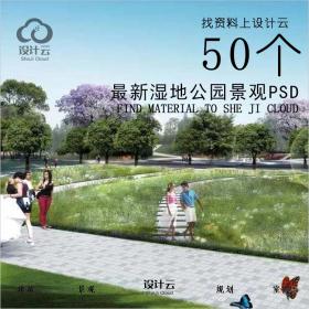 R597-50个最新湿地公园景观PSD