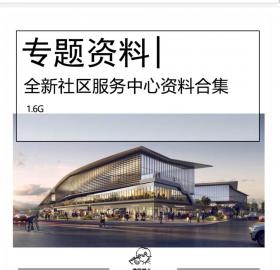 全新社区服务中心配套设施资料合集商业体育医疗建筑SU模...