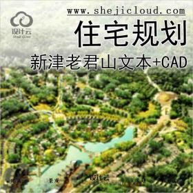 【9973】[成都]新津老君山依山傍水高档住宅项目概念规划...