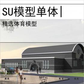 【0699】体育馆su模型体育建筑