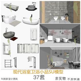 T1134现代浴室卫浴小品SU模型洗手台浴缸淋浴洗漱品热水器...