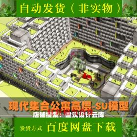 T465现代集合公寓退台式/户屋顶花园围合式高层住宅/建筑su...