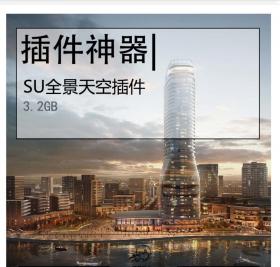 sU全景天空插件
