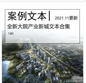 全新大院产业新城方案文本合集城市设计产城结合绿产新...