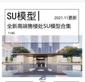 全新高端售楼处（示范区)SU模型合集示范区建筑模型地产...