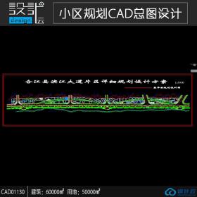 小区规划住宅建筑方案设计cad图纸资料建筑面积6万平方米