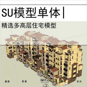 【0646】西班牙洋房住宅su模型多高层住宅