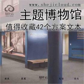 【1519】值得收藏的42个主题博物馆方案文本