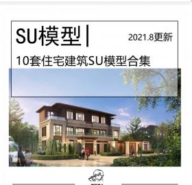 全新10套住宅建筑SU模型合集居住建筑别墅建筑设...