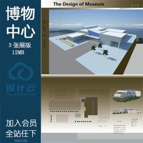 NO01388建筑面积5000平方米博物文化展览中心学生