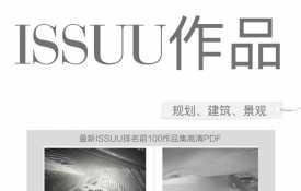 【235】ISSUU排名前100作品集 最新ISSUU排名前100作品集高清PDF