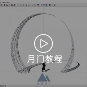 SU教程 | 月门