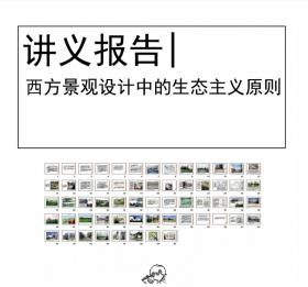 西方景观设计中的生态主义设计原则