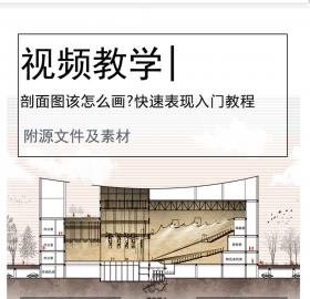 【建筑完整出图流4/10】剖面图该怎么画?快速表现入门教程