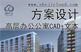 【0178】20套CAD+文本/55套CAD高层建筑设计高层办公酒店公寓