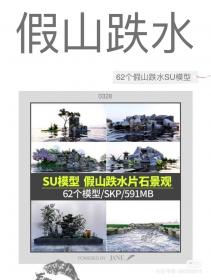 【639】新中式住宅示范区景观假山跌水SU模型
