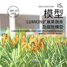 LUMION扩展果蔬库及庭院模型