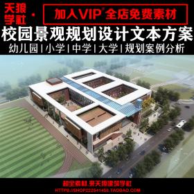 T1380幼儿园中小大学校园建筑景观规划设计方案文本ppt案例...