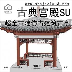 【0276】超全古建SU模型合集仿古建筑古亭中国式古典宫殿