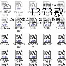 R021字体库设计院CAD字体库大全建筑结构图纸钢筋符号