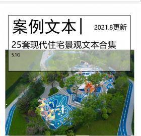 2021.8更新-全新25套现代住宅景观方案设计文本合集住区花...