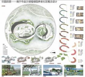 归园田居——南宁市金沙湖福禄园养老社区概念设计