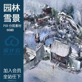 PS00112中式传统古建园林雪景psd分层素材