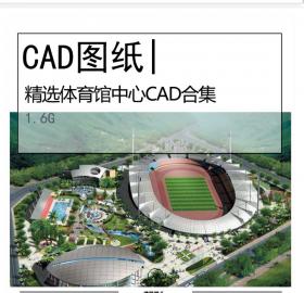 超全体育馆CAD图纸合集体育中心建筑活动中心运动场地施...