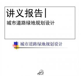 城市道路绿地规划设计