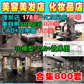 2029理发店3d模型 SPA会所足浴美容院化妆品店CAD施工图3dmax...