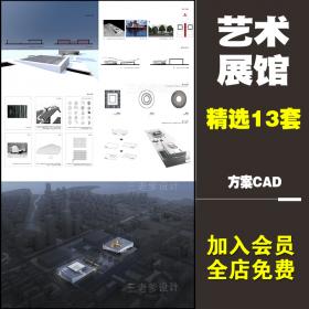 T2172艺术馆展览馆美术馆会展设计CAD文本效果图素材ppt cad...