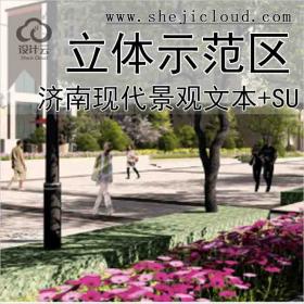 【10257】济南现代立体式新亚洲示范区景观文本+SU