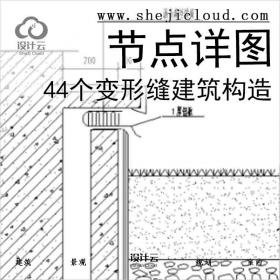 【6545】44个变形缝建筑构造节点详图