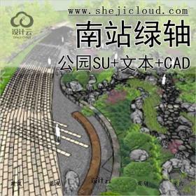 【10263】上海知名地产南站绿轴公园su模型(附方案文本&CAD...