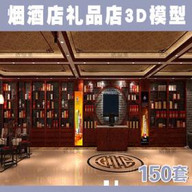 2137名烟名酒专卖店3d模型烟酒店3dmax效果图白酒红酒专柜展...