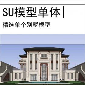 【0601】[别墅SU模型单体]居住区别墅建筑SU模型