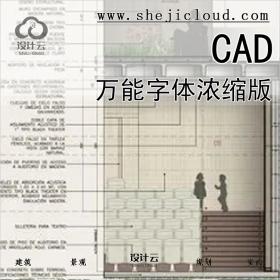 【04】CAD万能字体浓缩版