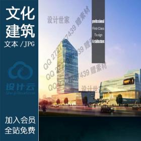 DB10074文化建筑设计方案艺术场馆美术文本施工图参考图资料