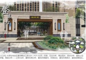 [江苏]木渎住宅全区景观概念汇报文本