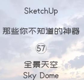 第57期-全景天空【Sketchup 黑科技】