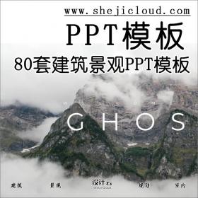 【第125期】 80套建筑景观PPT模板来了，建议收藏