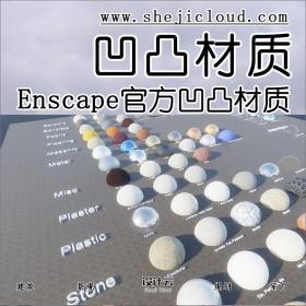 【第94期】Enscape官方凹凸材质库带参数大全