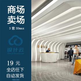 创意商场店铺商业空间 3d模型 门头店面工装设计效果图3dmax