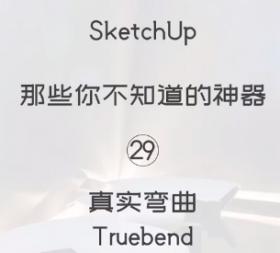 第29期-真实弯曲【Sketchup 黑科技】