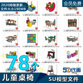 T1164儿童家具椅子桌子柜子幼儿园室内su模型sketchup设计素...