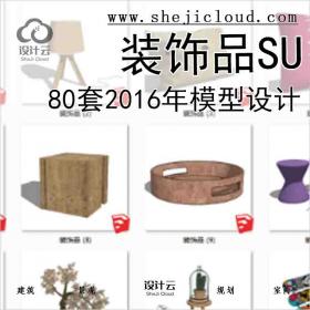 【8576】80套2016年装饰品SU模型设计