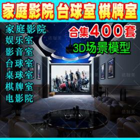 2053电影院影音室3dmax模型 棋牌室休闲娱乐空间别墅家庭3D...
